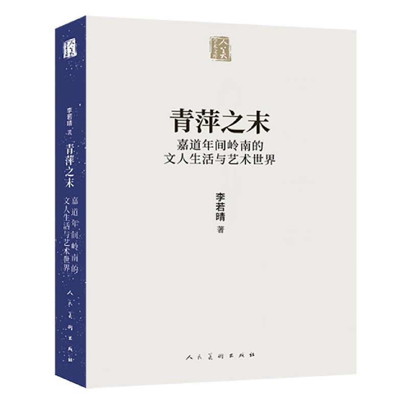 青萍之末(嘉道年间岭南的文人生活与艺术世界)/人美学术文库