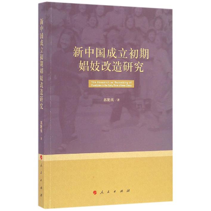 新中国成立初期娼妓改造研究