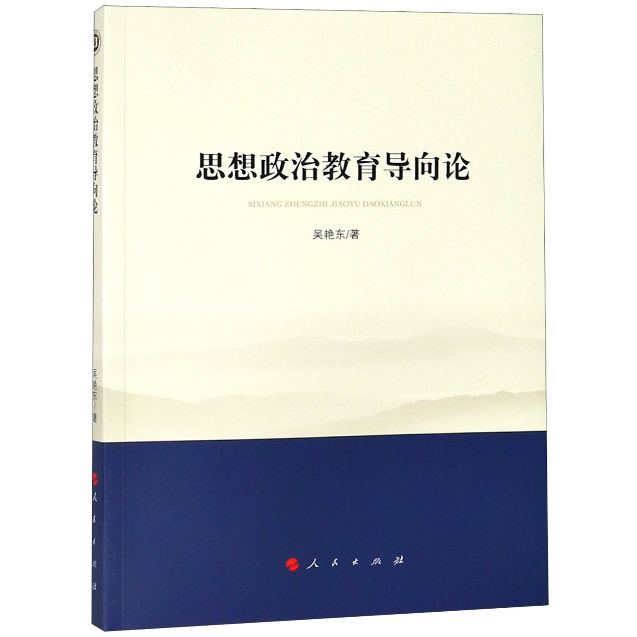 思想政治教育导向论