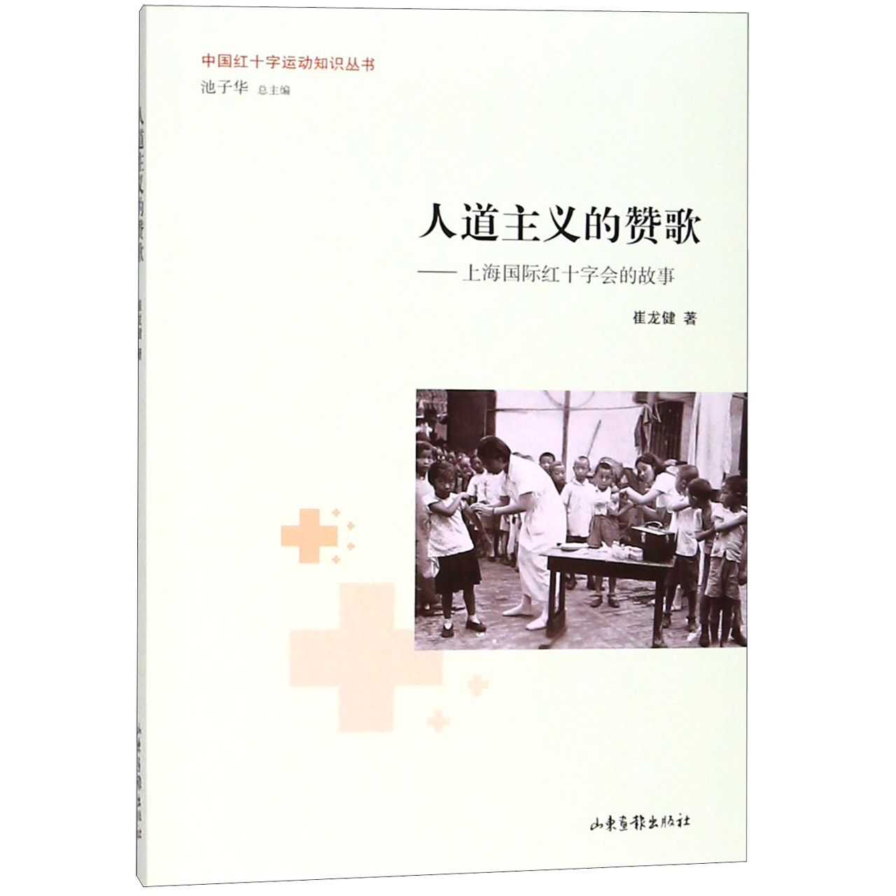 人道主义的赞歌--上海国际红十字会的故事/中国红十字运动知识丛书