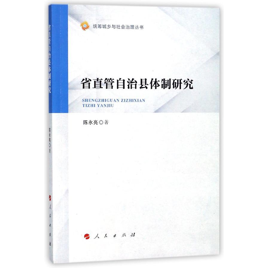 省直管自治县体制研究/统筹城乡与社会治理丛书