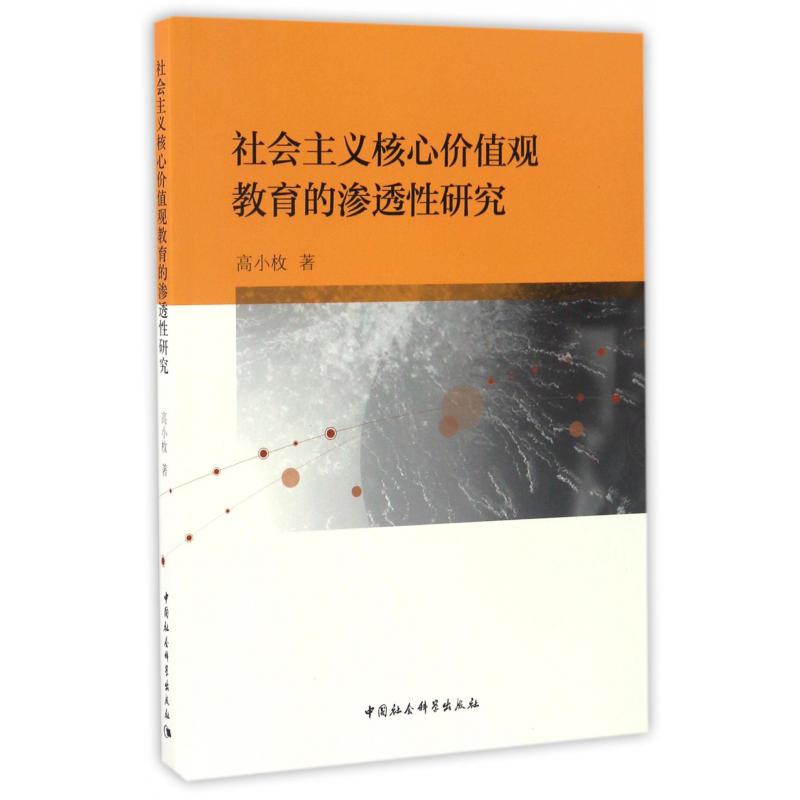 社会主义核心价值观教育的渗透性研究