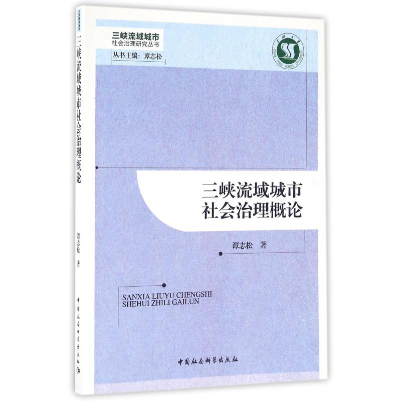 三峡流域城市社会治理概论/三峡流域城市社会治理研究丛书