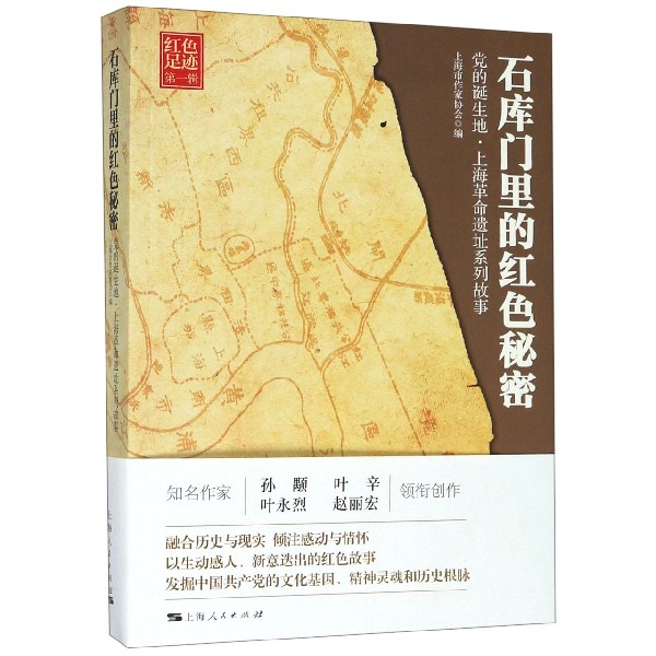 石库门里的红色秘密(党的诞生地上海革命遗址系列故事)/红色足迹