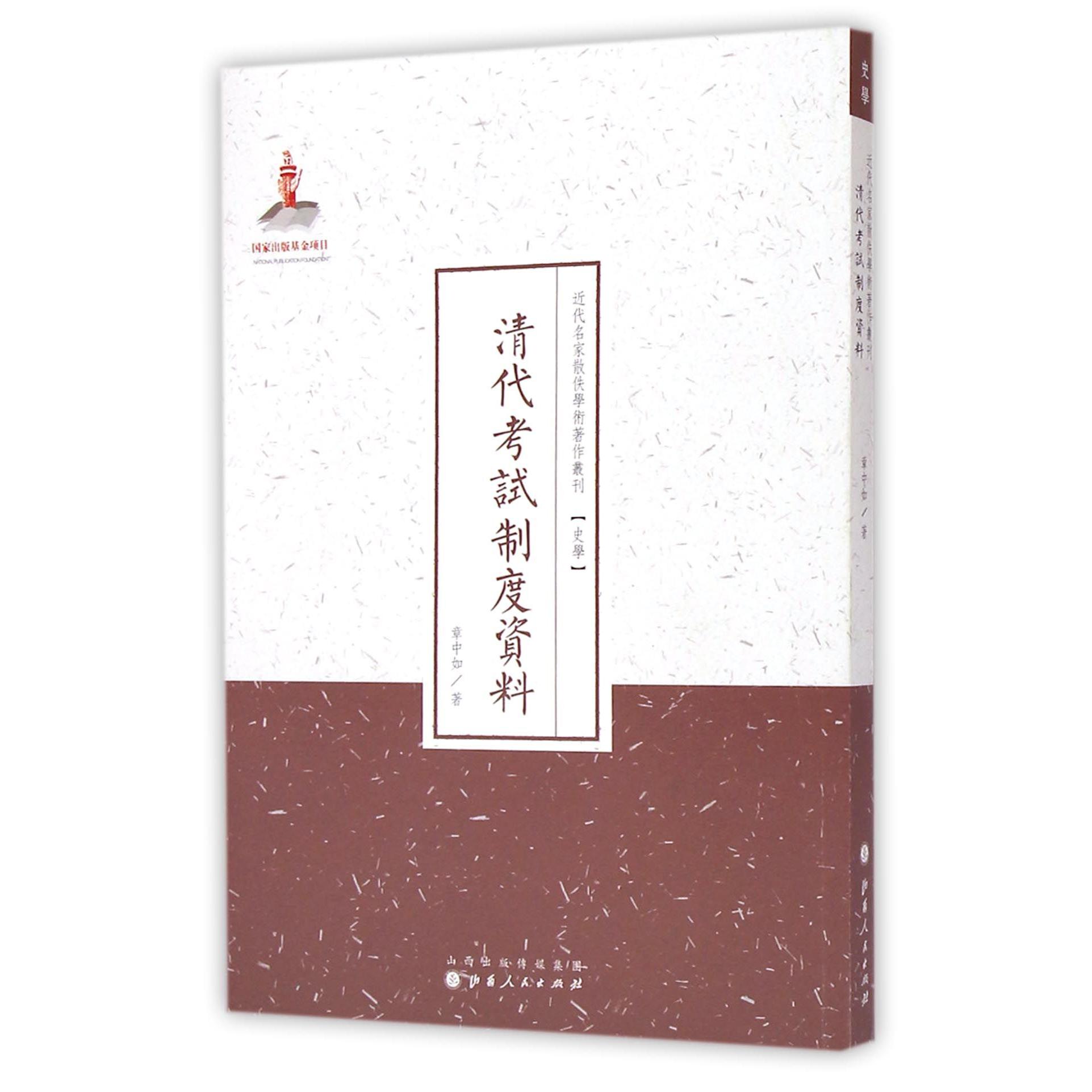 清代考试制度资料/近代名家散佚学术著作丛刊