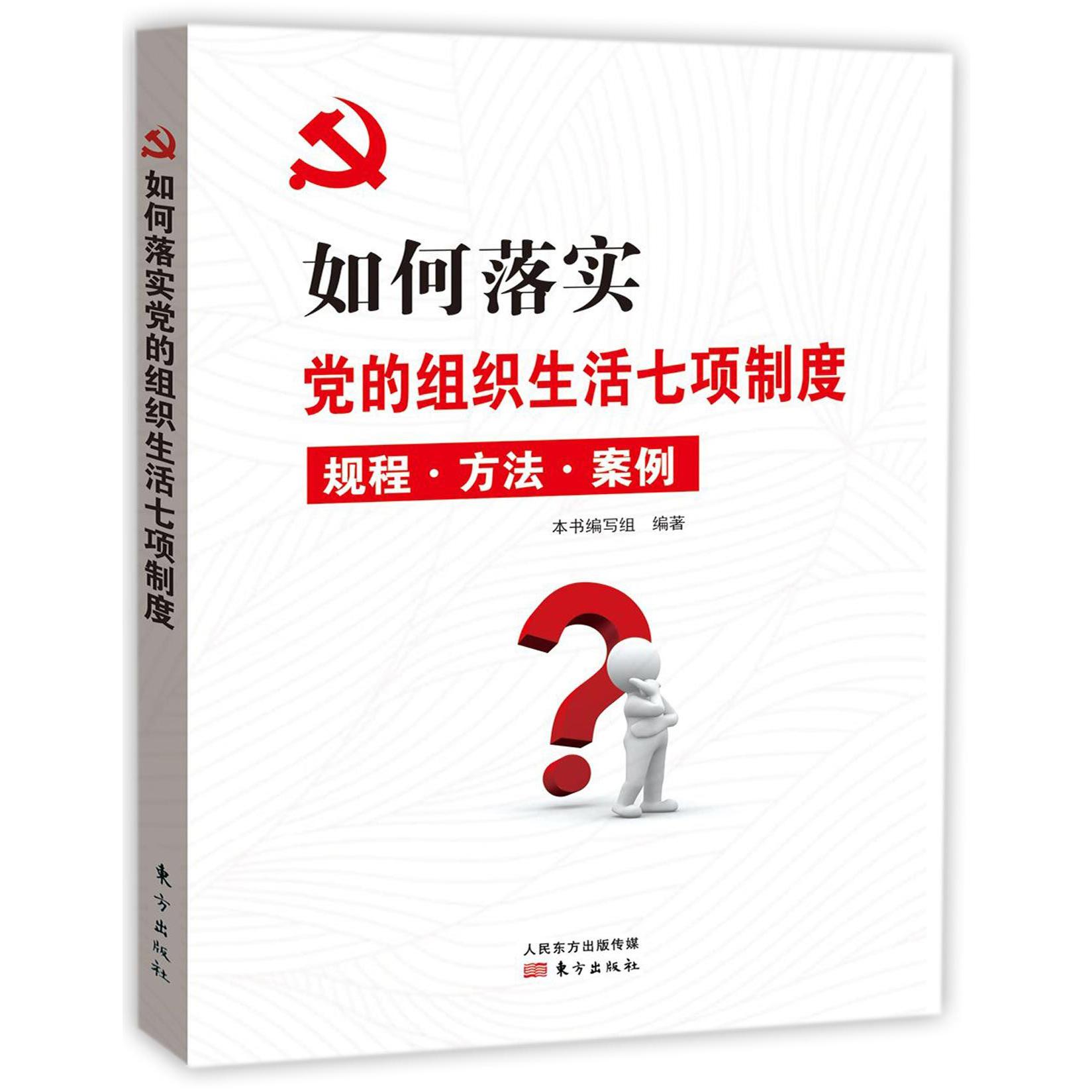 如何落实党的组织生活七项制度