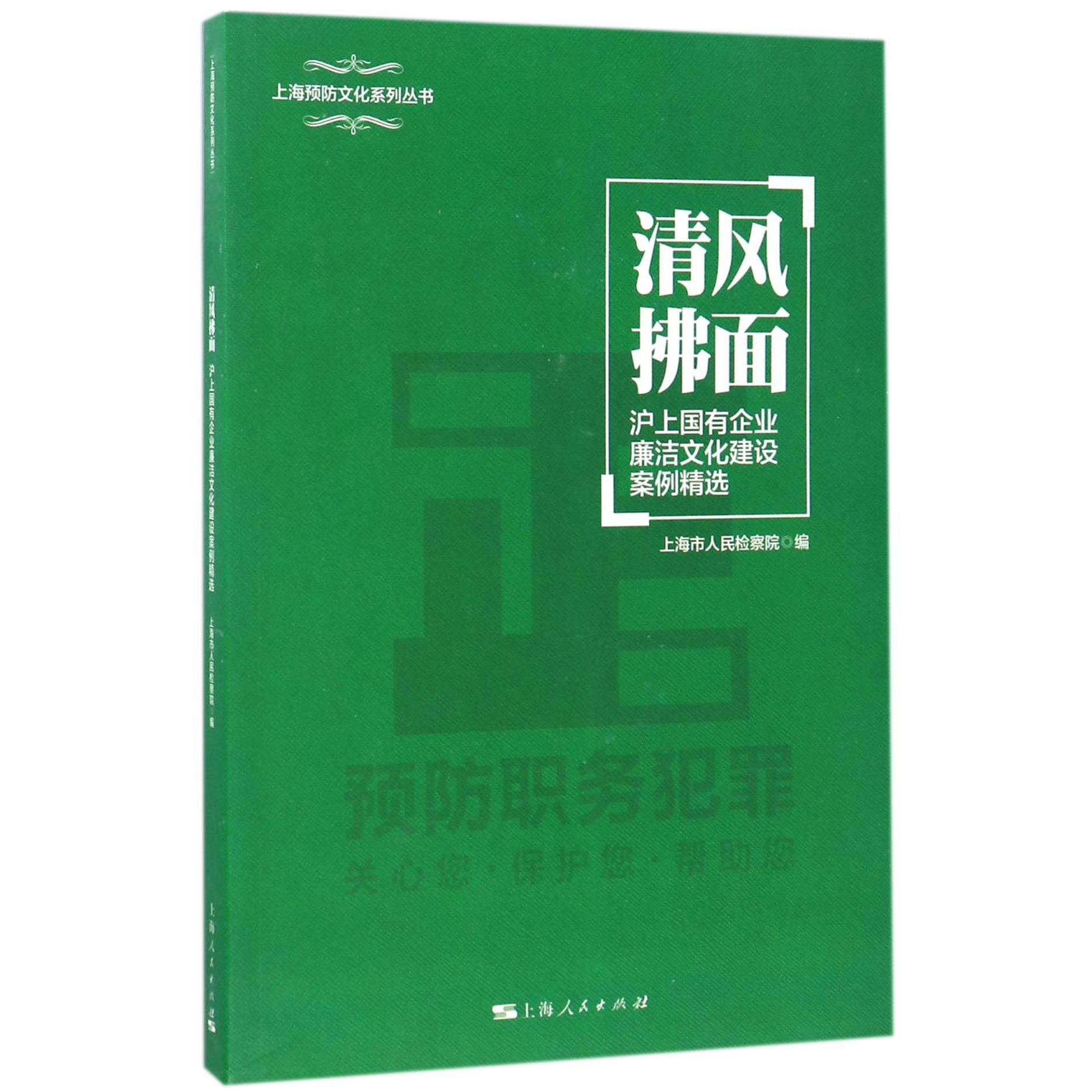 清风拂面（沪上国有企业廉洁文化建设案例精选）/上海预防文化系列丛书