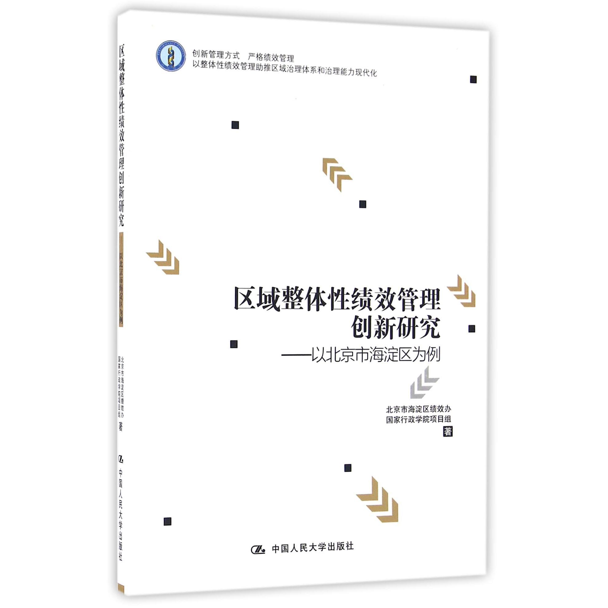 区域整体性绩效管理创新研究--以北京市海淀区为例