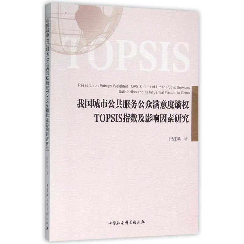 我国城市公共服务公众满意度熵权TOPSIS指数及影响因素研究