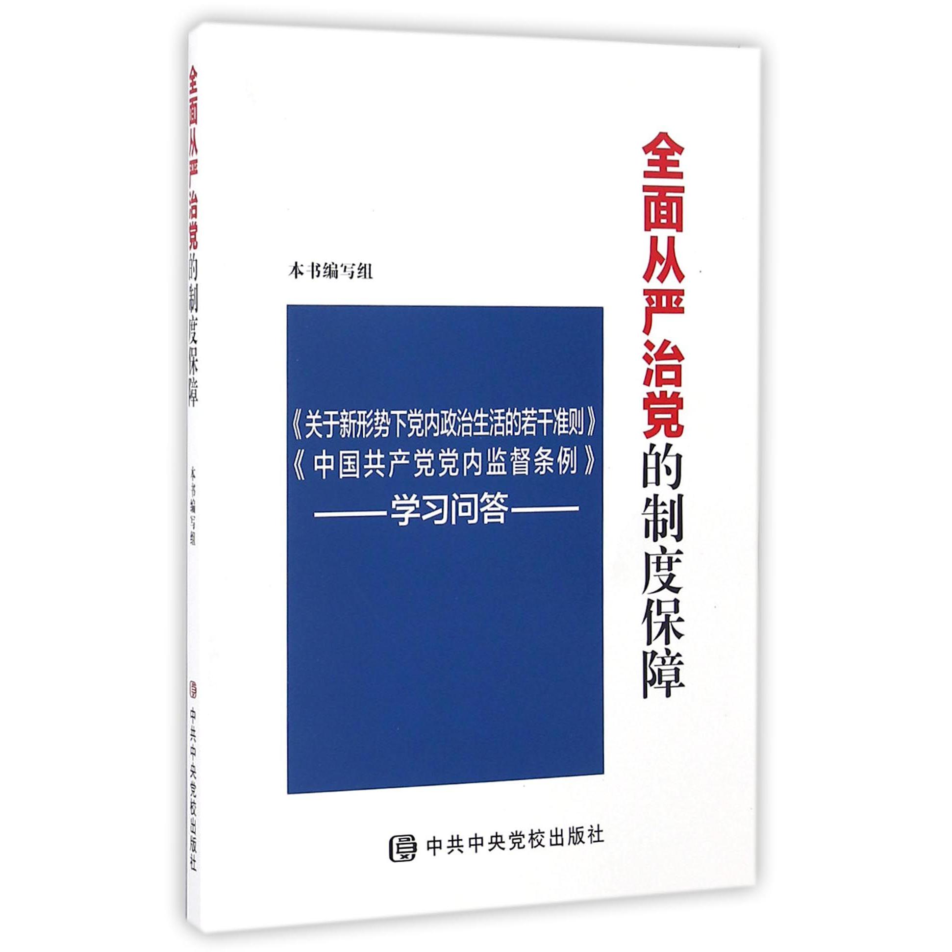 全面从严治党的制度保障(关于新形势下党内政治生活的若干准则中国共产党党内监督条例学习问答)