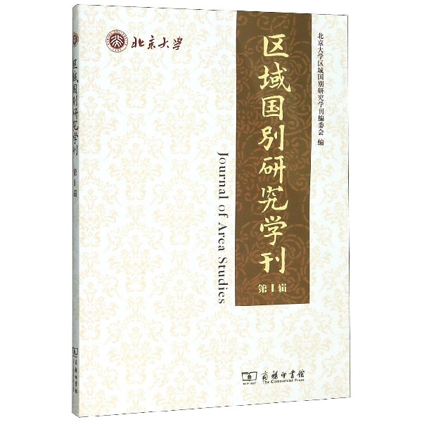 区域国别研究学刊(第1辑)