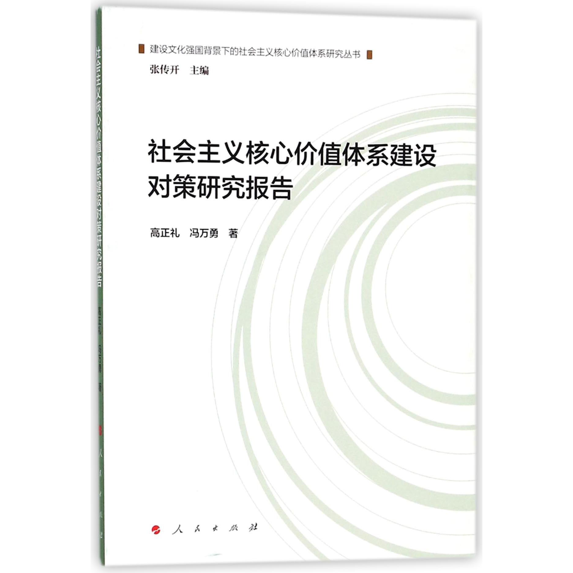 社会主义核心价值体系建设对策研究报告/建设文化强国背景下的社会主义核心价值体系研 
