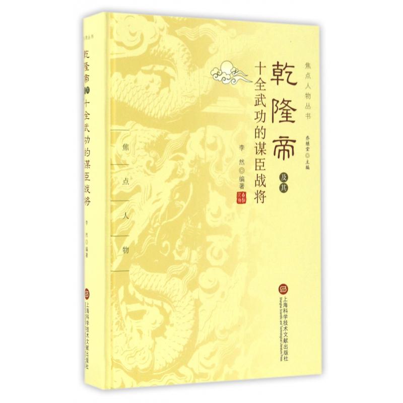 乾隆帝及其十全武功的谋臣战将(精)/焦点人物丛书