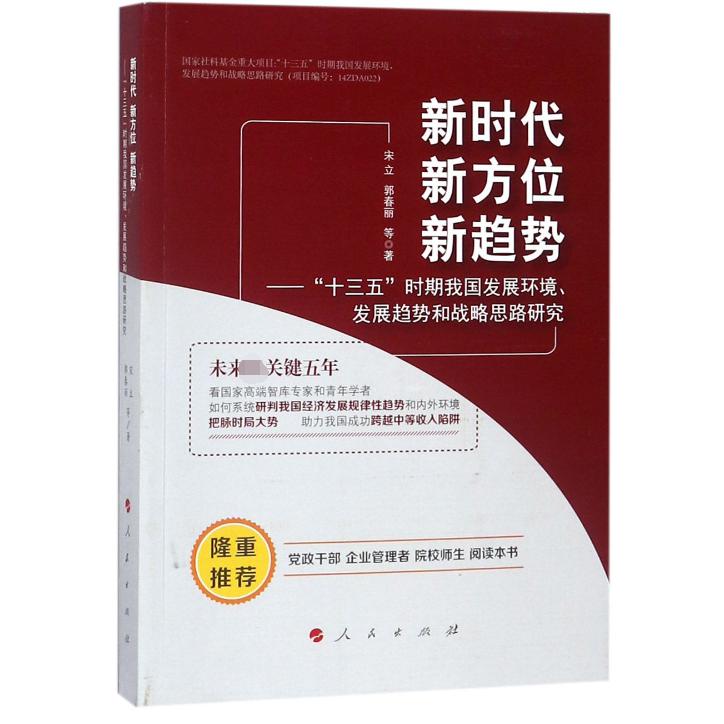 新时代新方位新趋势--十三五时期我国发展环境发展趋势和战略思路研究