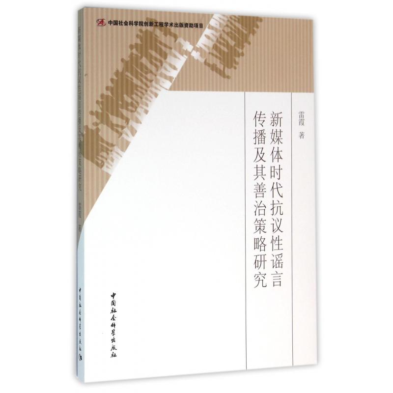 新媒体时代抗议性谣言传播及其善治策略研究