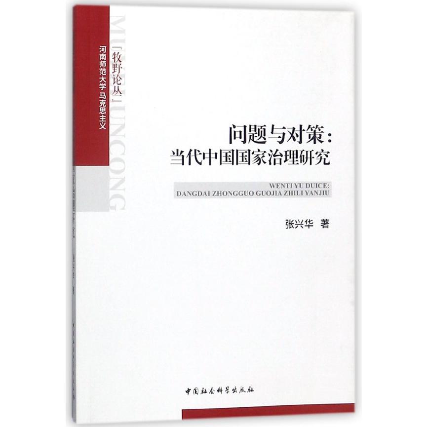 问题与对策--当代中国国家治理研究/河南师范大学马克思主义牧野论丛