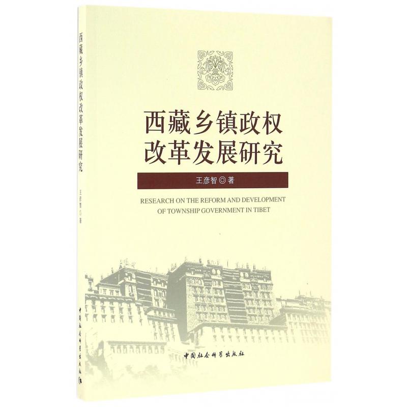 西藏乡镇政权改革发展研究