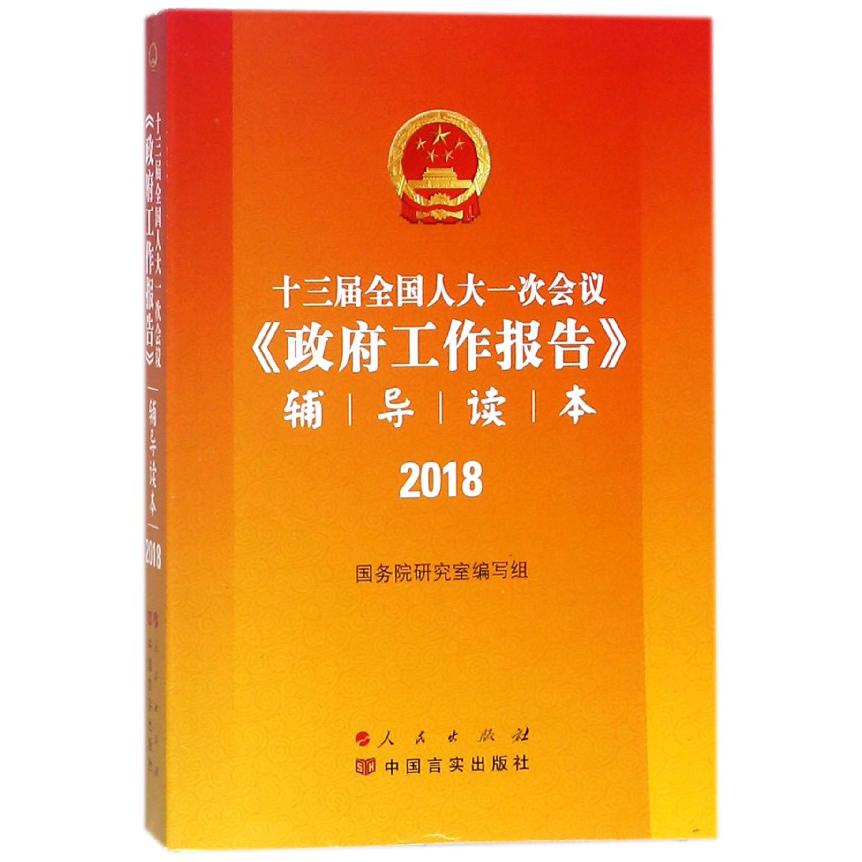 十三届全国人大一次会议政府工作报告辅导读本（2018）