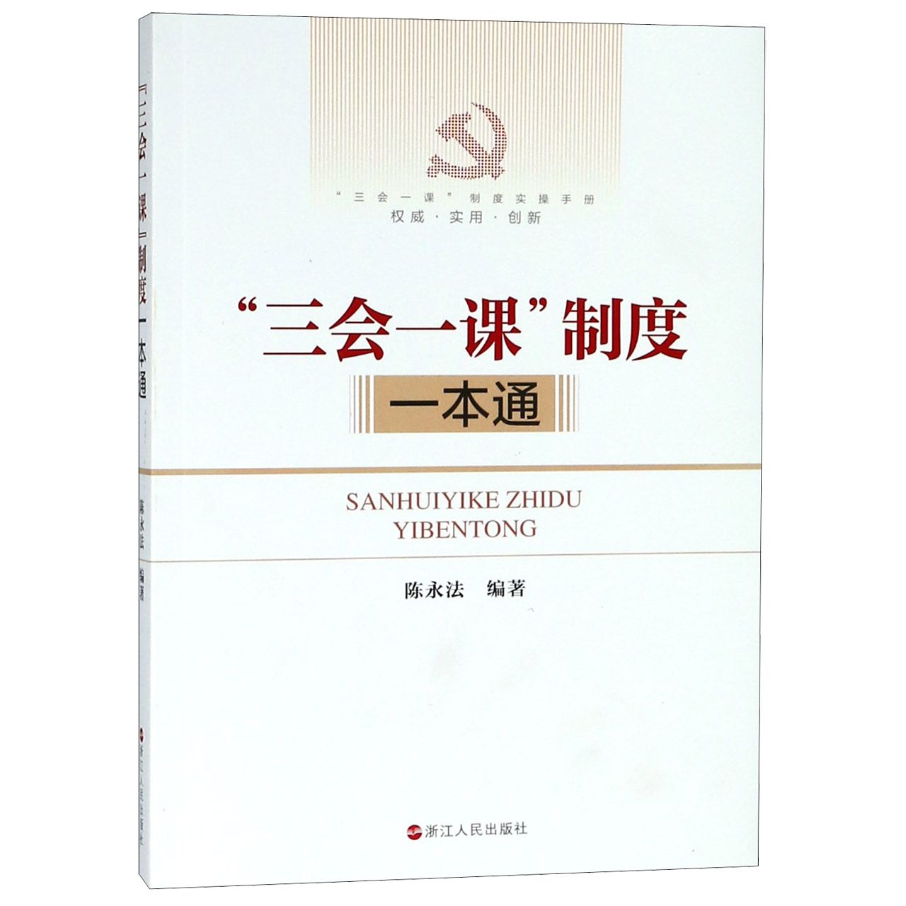三会一课制度一本通