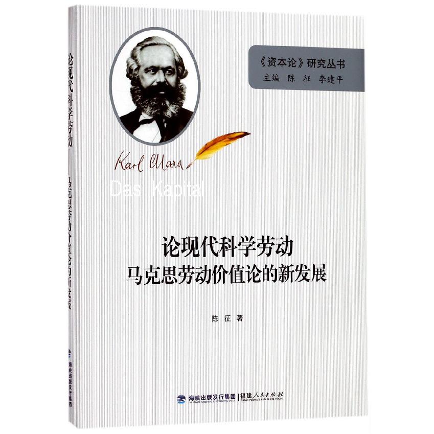 论现代科学劳动(马克思劳动价值论的新发展)(精)/资本论研究丛书