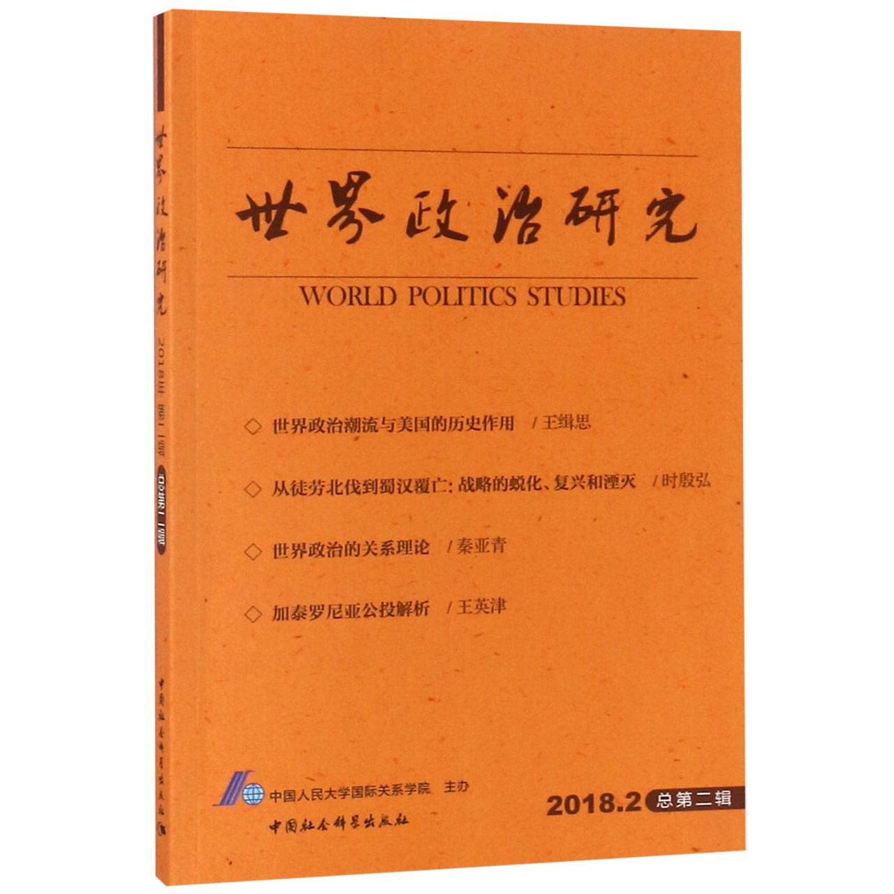 世界政治研究(2018.2总第2辑)