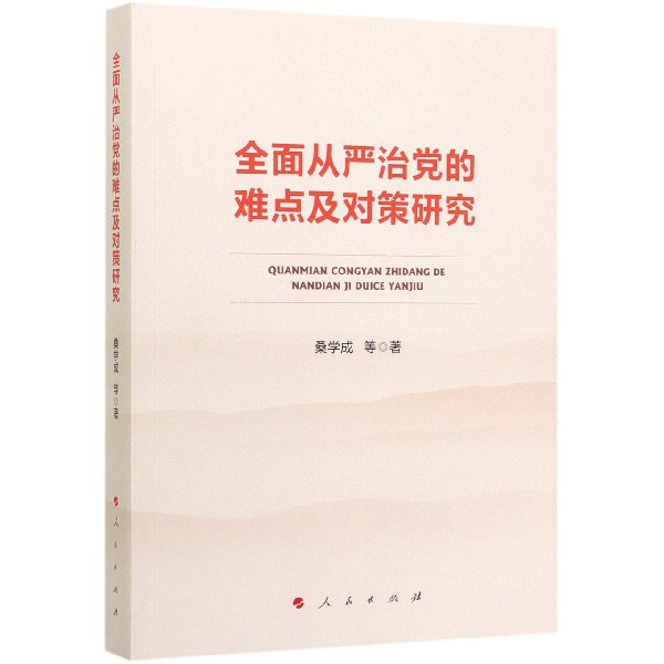 全面从严治党的难点及对策研究
