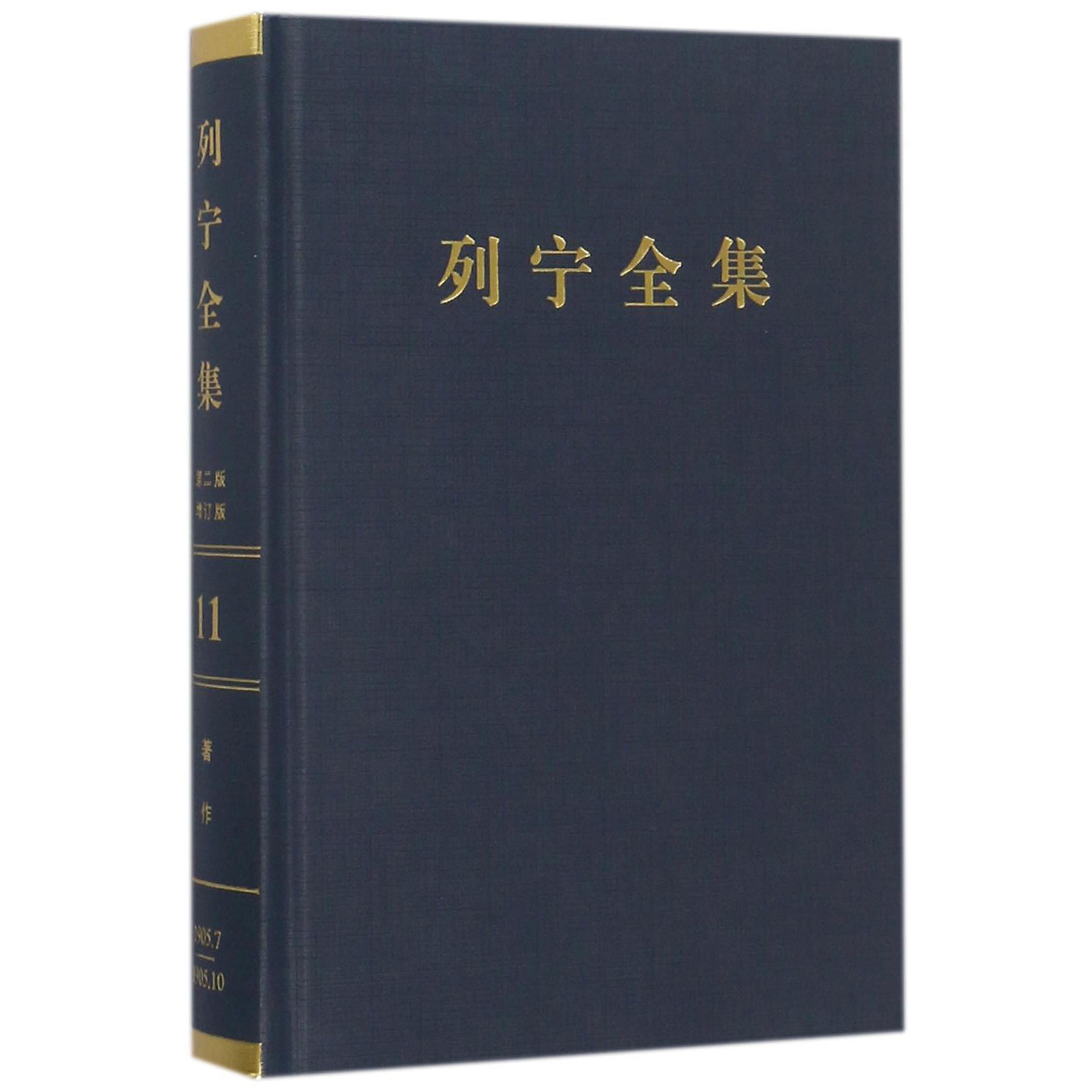 列宁全集（第11卷1905年7-10月第2版增订版）（精）