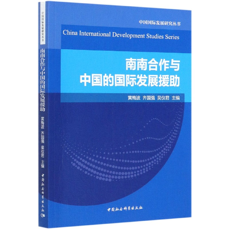 南南合作与中国的国际发展援助/中国国际发展研究丛书