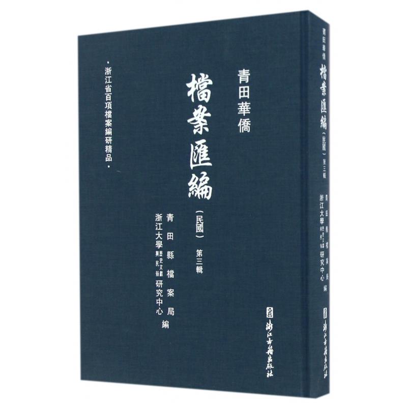 青田华侨档案汇编(民国第3辑)(精)
