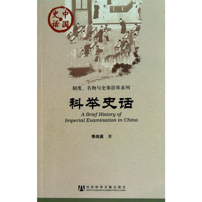 科举史话/制度名物与史事沿革系列/中国史话