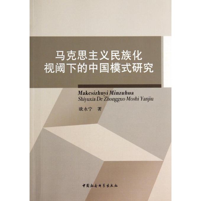 马克思主义民族化视阈下的中国模式研究