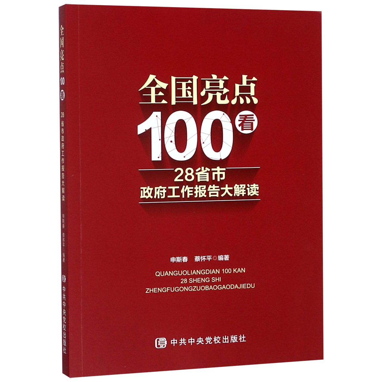 全国亮点100看(28省市政府工作报告大解读)