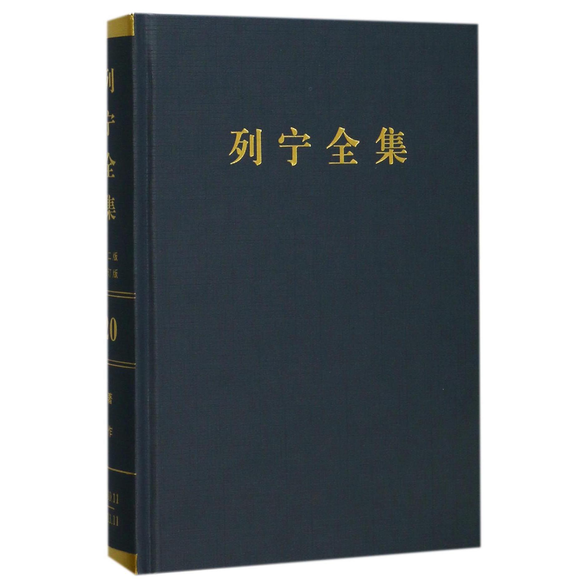 列宁全集（第20卷1910年11月-1911年11月第2版增订版）（精）