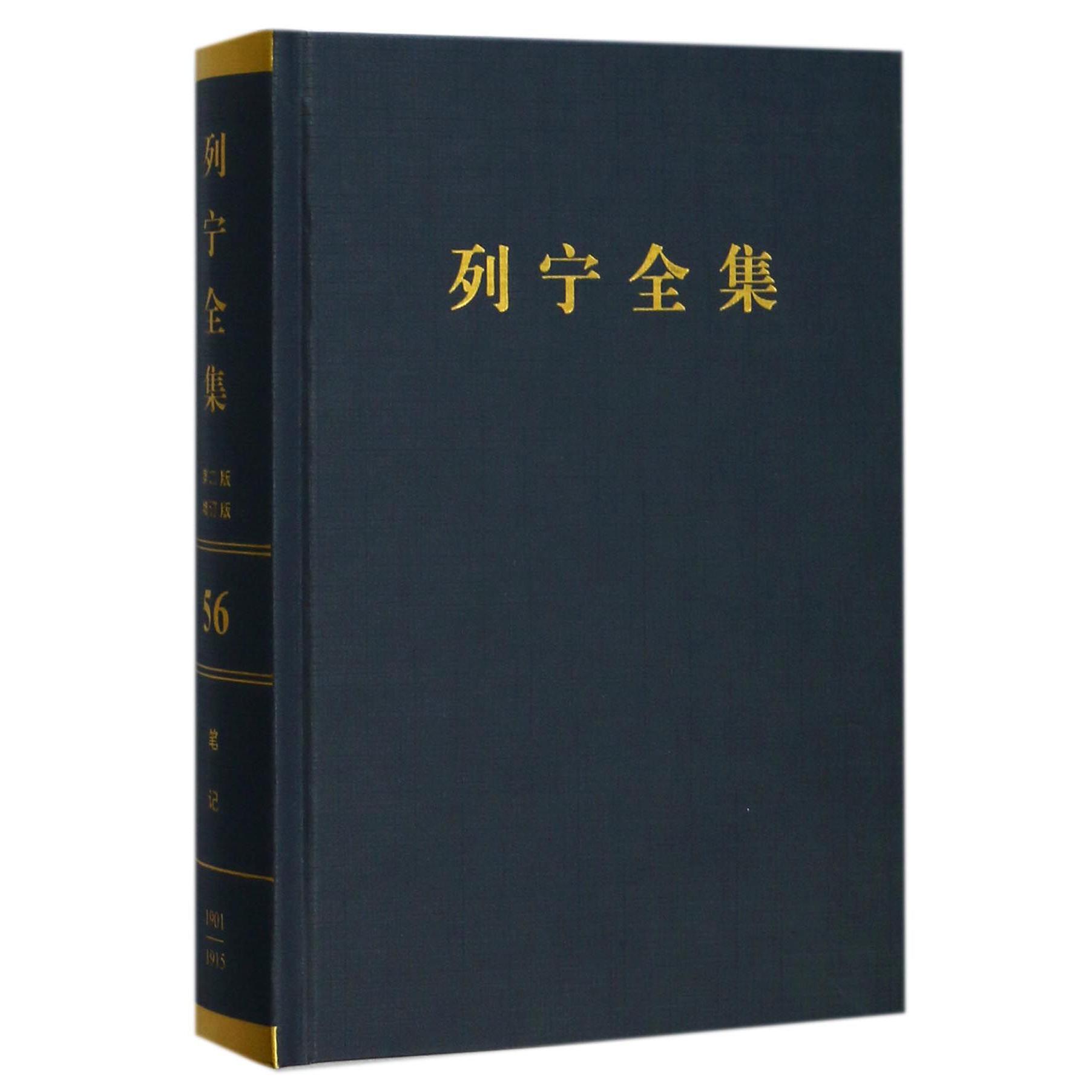 列宁全集（第56卷土地问题笔记1901-1915年第2版增订版）（精）