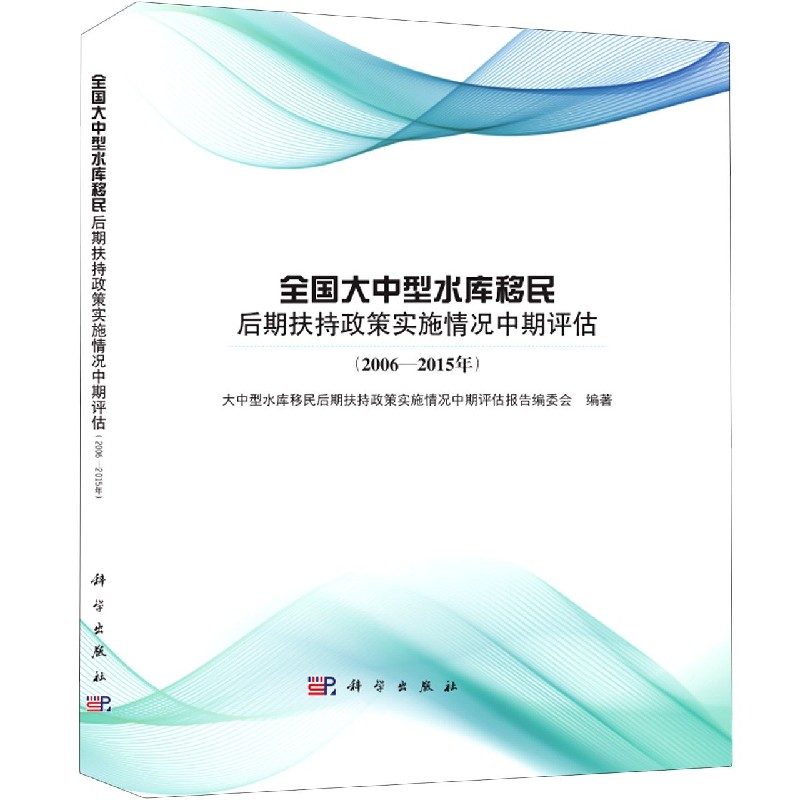 全国大中型水库移民后期扶持政策实施情况中期评估(2006-2015年)(精)