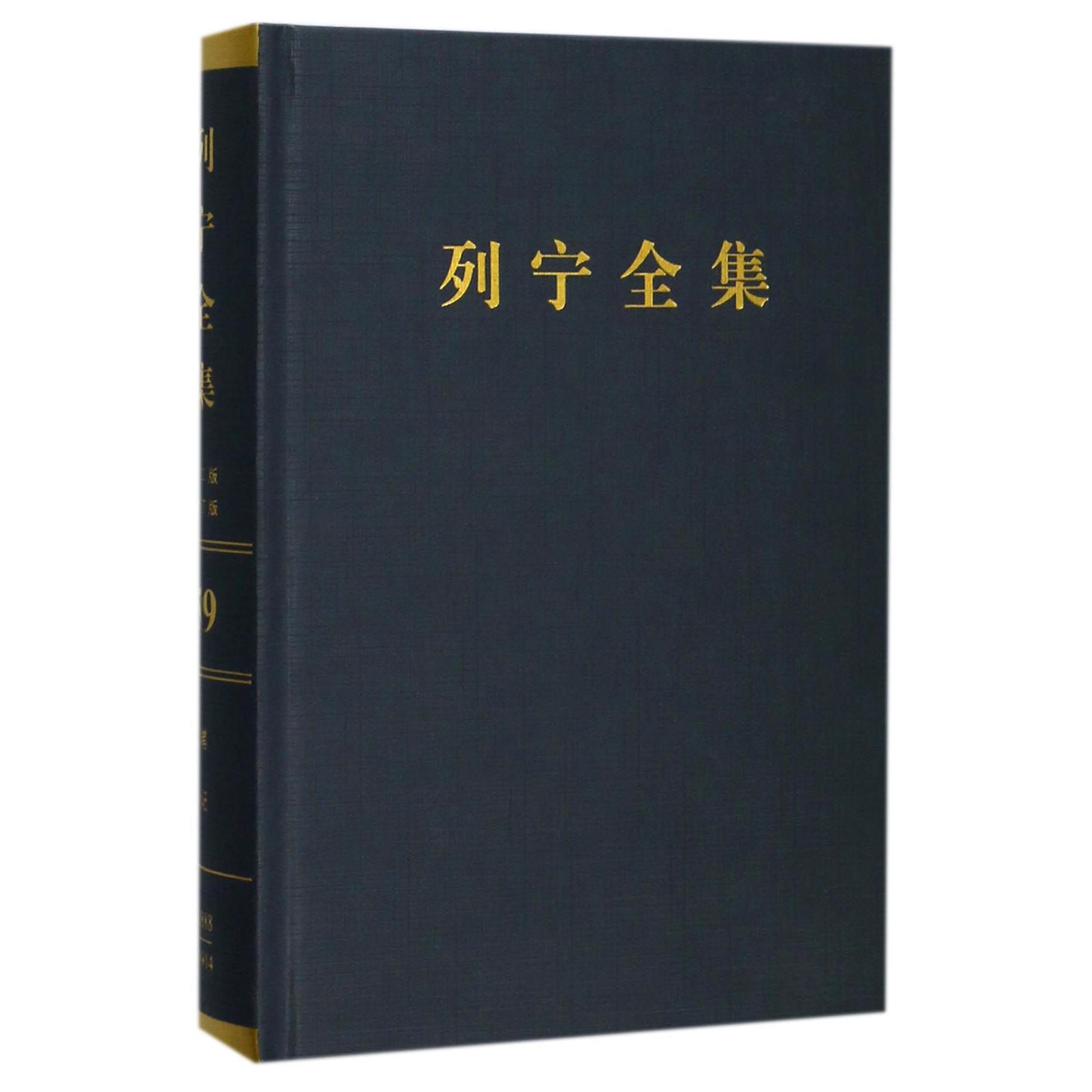列宁全集（第59卷批注集上1888-1914年第2版增订版）（精）