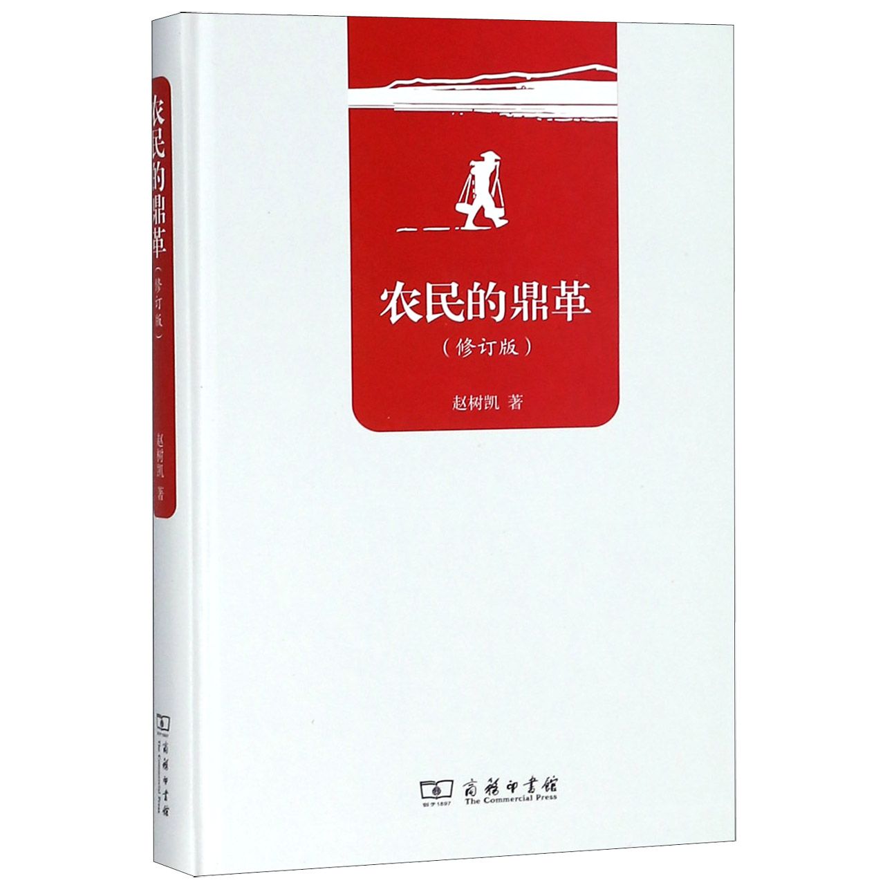 农民的鼎革(修订版)(精)
