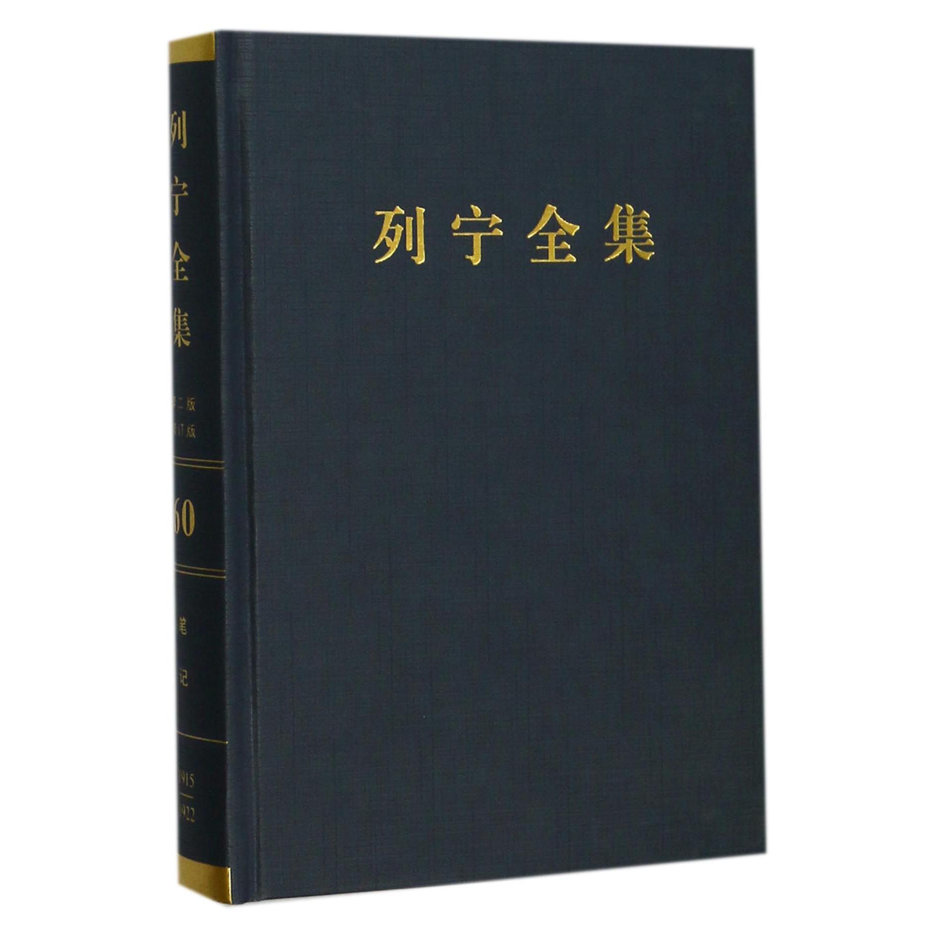列宁全集（第60卷批注集下1915-1922年第2版增订版）（精）