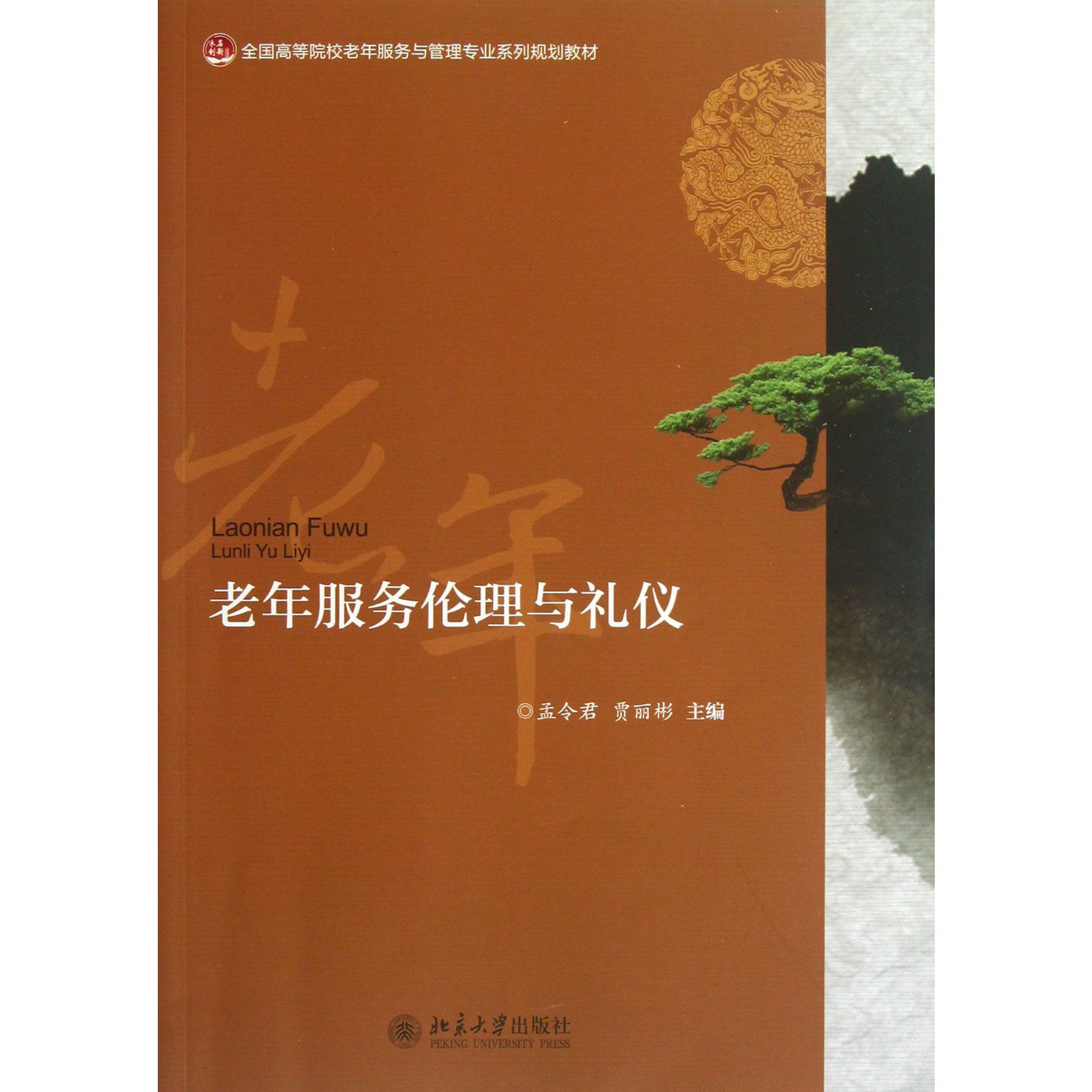 老年服务伦理与礼仪（全国高等院校老年服务与管理专业系列规划教材）