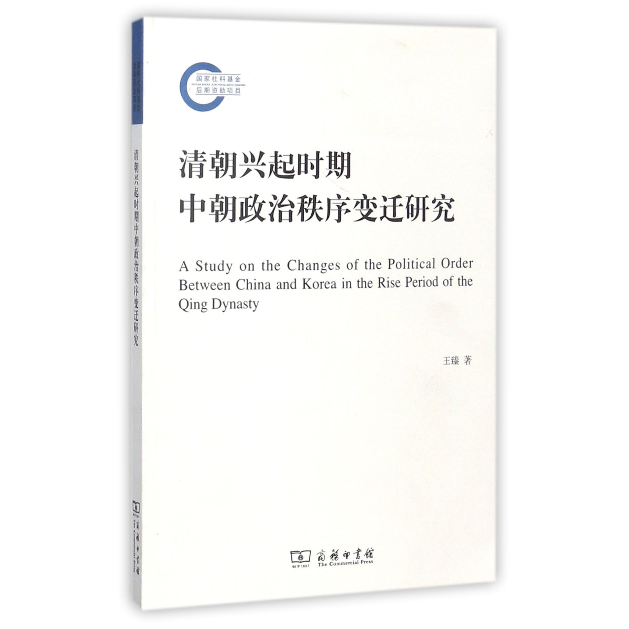 清朝兴起时期中朝政治秩序变迁研究