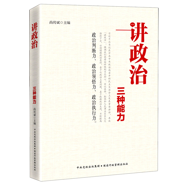 讲政治（党员干部必须提高三种能力）