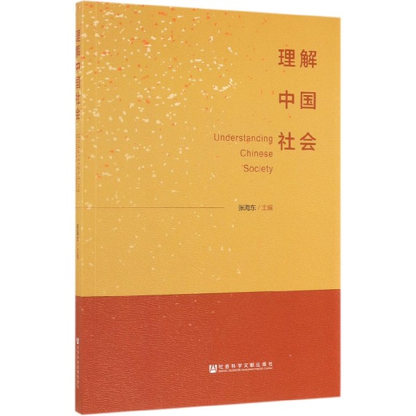 理解中国社会