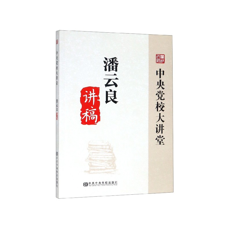 潘云良讲稿/中央党校大讲堂