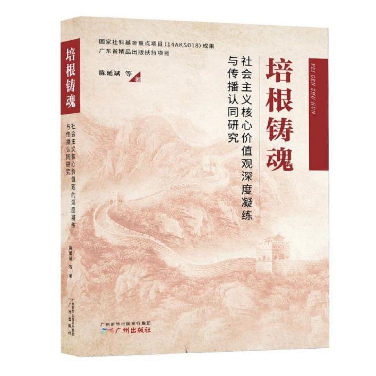 培根铸魂(社会主义核心价值观深度凝练与传播认同研究)