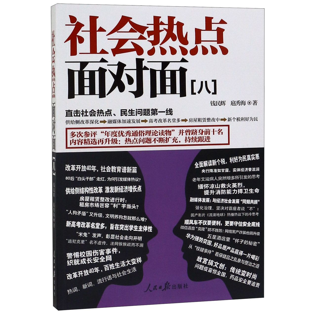 社会热点面对面(8)