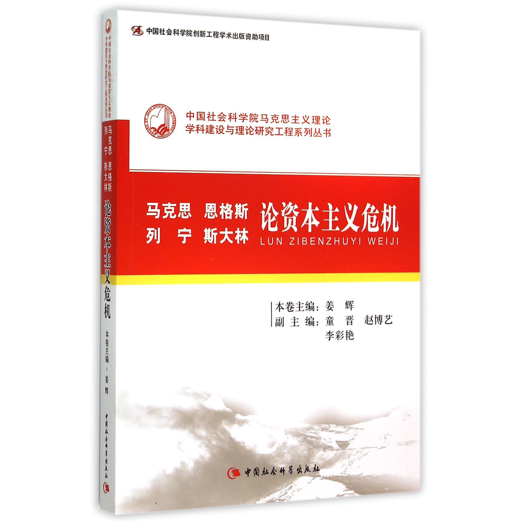 马克思恩格斯列宁斯大林论资本主义危机/中国社会科学院马克思主义理论学科建设与理论