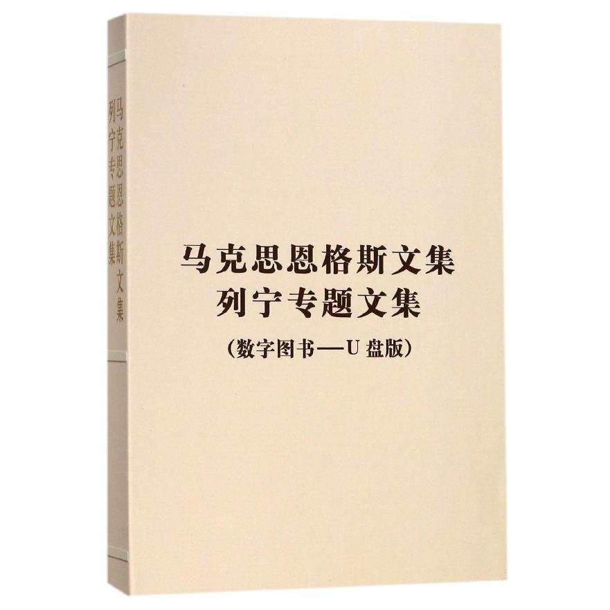 马克思恩格斯文集列宁专题文集（数字图书U盘版）（精）