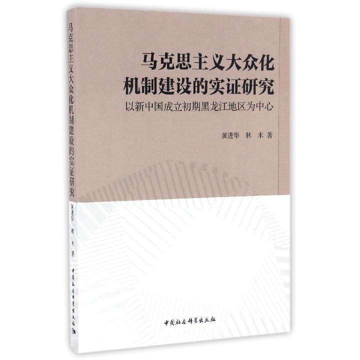 马克思主义大众化机制建设的实证研究（以新中国成立初期黑龙江地区为中心）