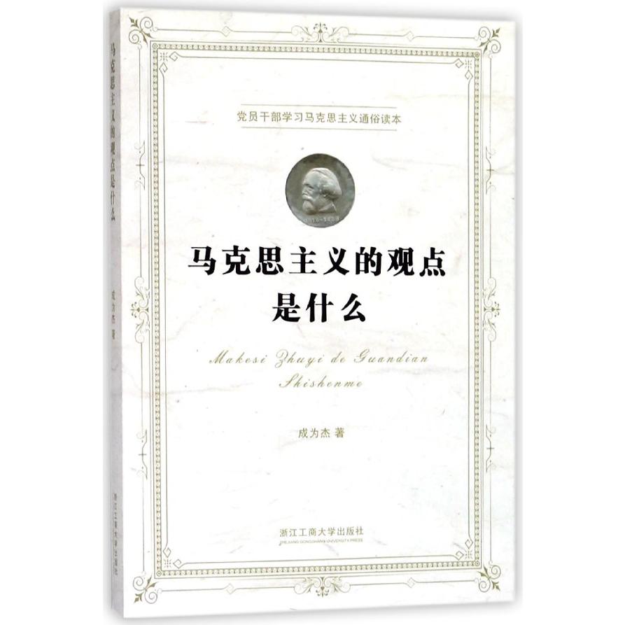 马克思主义的观点是什么/党员干部学习马克思主义通俗读本
