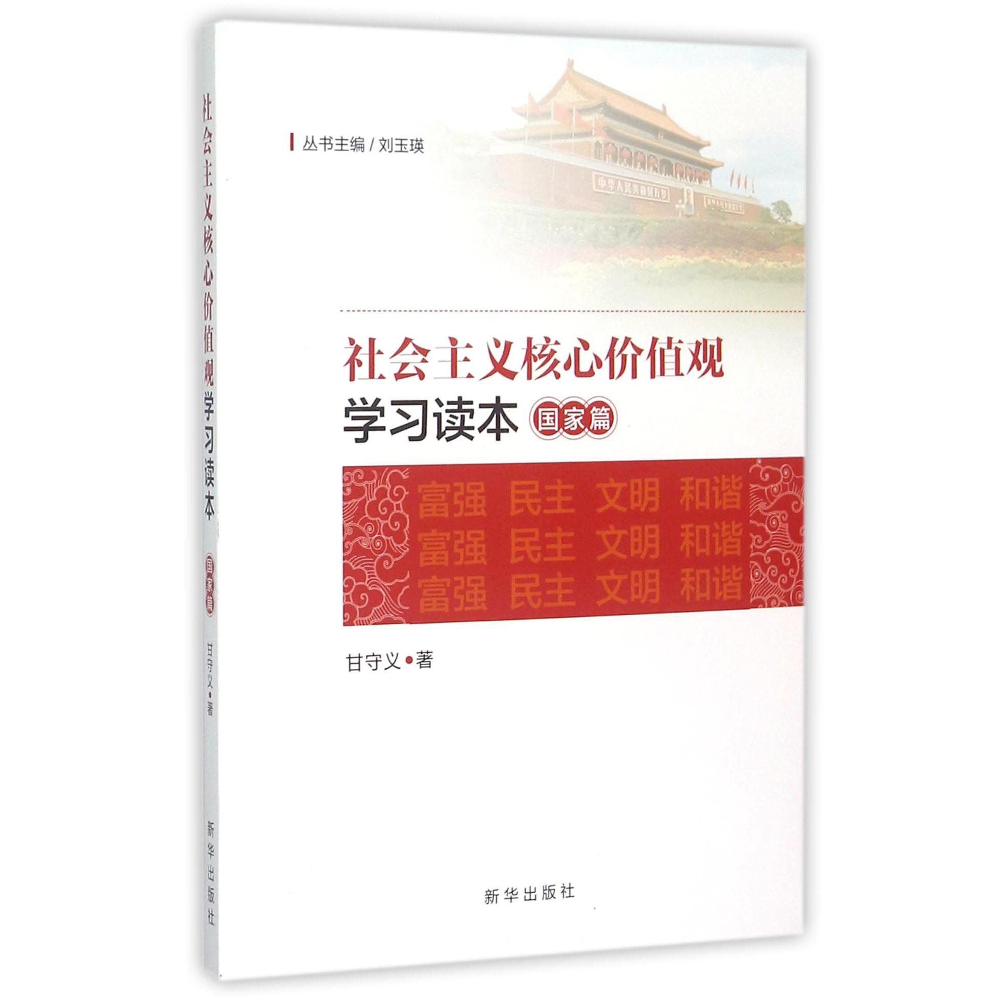 社会主义核心价值观学习读本(国家篇)